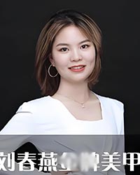 劉春燕