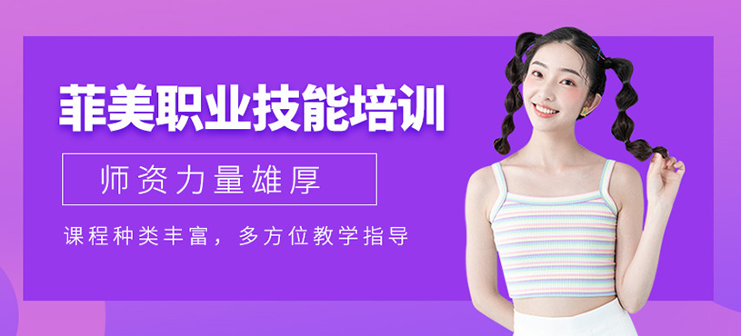 菲美職業(yè)技能培訓(xùn)