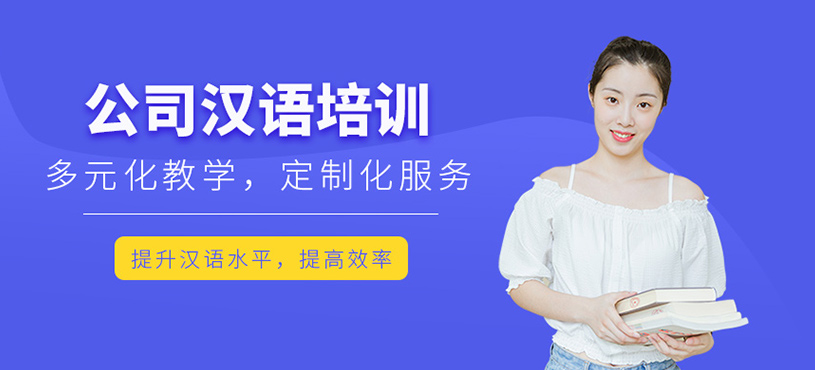 公司漢語培訓