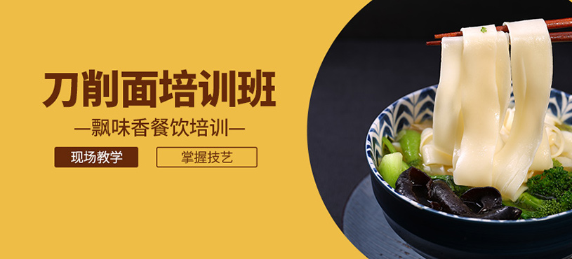 刀削面培訓