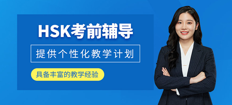 HSK考前輔導(dǎo)