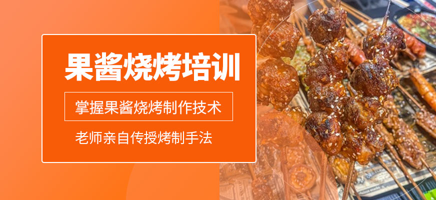 宜州果醬燒烤培訓(xùn)