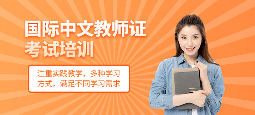 國際中文教師證考試培訓(xùn)