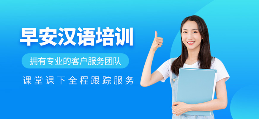 早安漢語培訓(xùn)