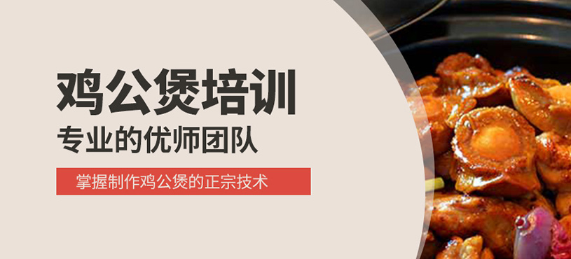 雞公煲培訓(xùn)