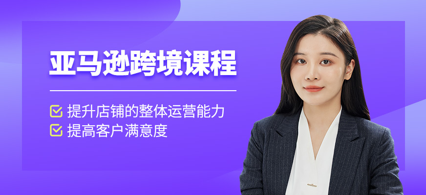 亞馬遜跨境課程