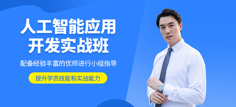 人工智能應(yīng)用開發(fā)實(shí)戰(zhàn)班