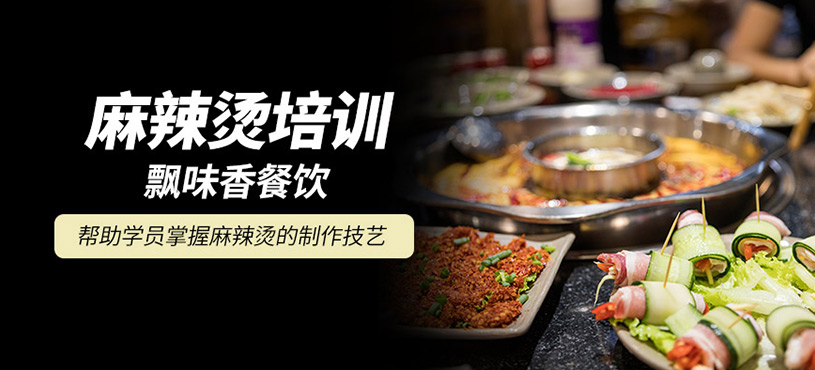 麻辣燙培訓(xùn)