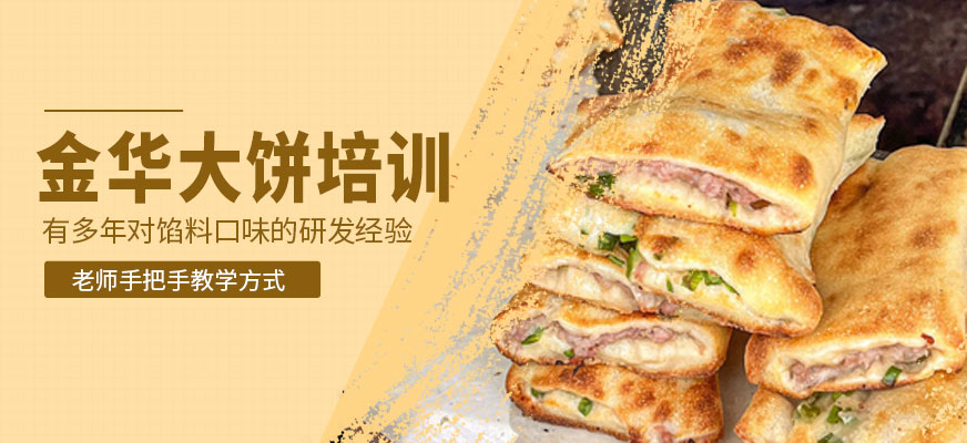 金華大餅培訓(xùn)