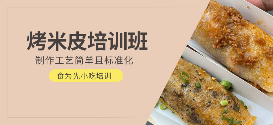 烤米皮培訓(xùn)