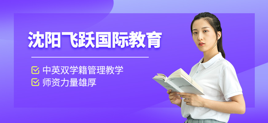 沈陽(yáng)飛躍國(guó)際教育