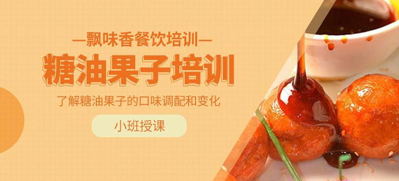 糖油果子培訓(xùn)