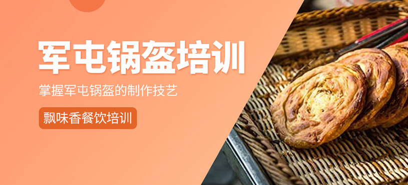 軍屯鍋盔培訓