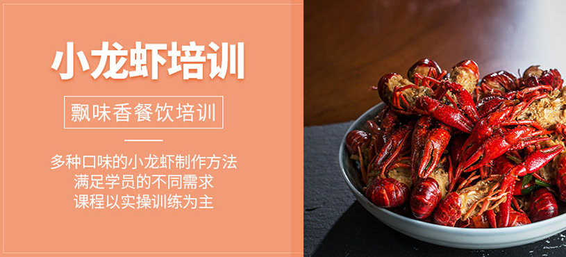 小龍蝦培訓