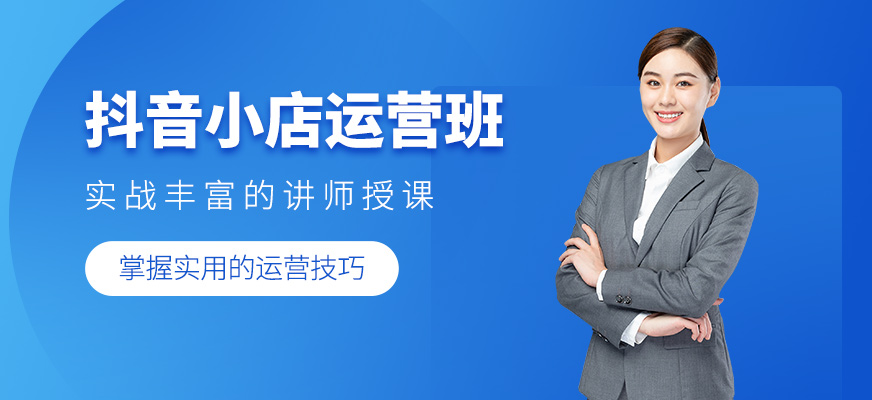 抖音小店運營班