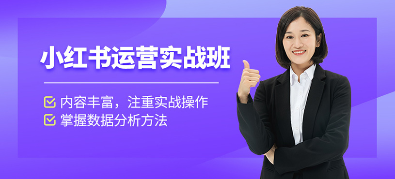 小紅書運(yùn)營(yíng)實(shí)戰(zhàn)班