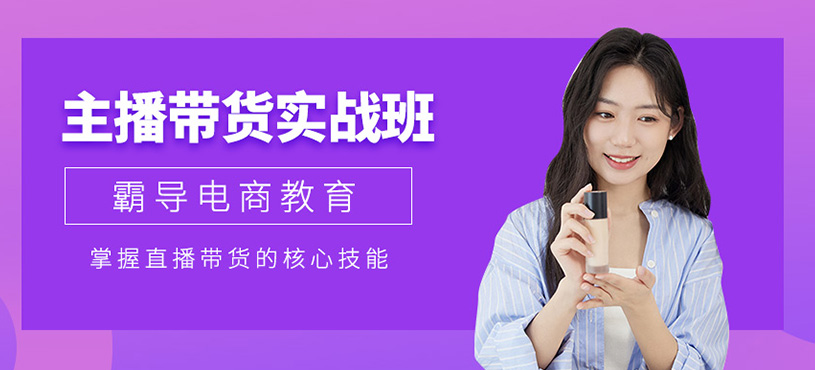 主播帶貨實(shí)戰(zhàn)班