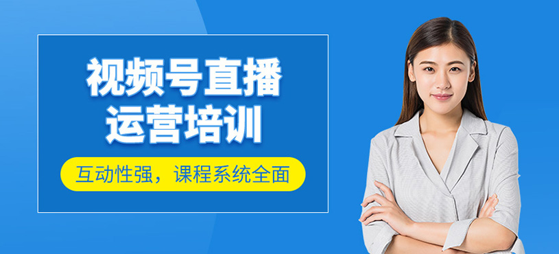 視頻號(hào)直播運(yùn)營(yíng)班