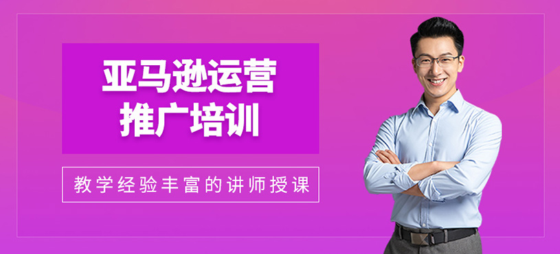 亞馬遜運營推廣班