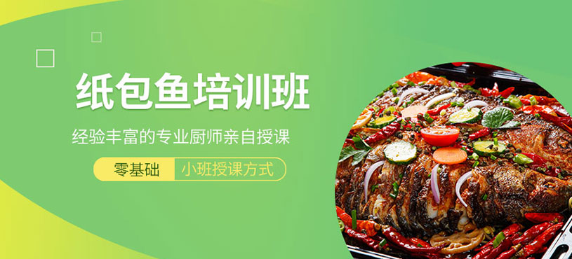 紙包魚培訓