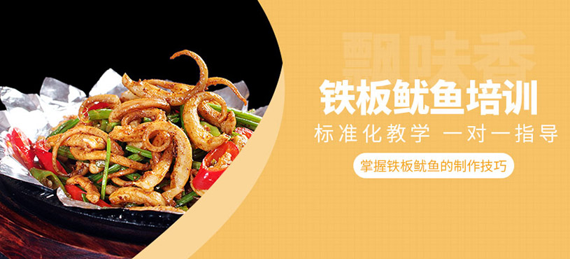 鐵板魷魚培訓