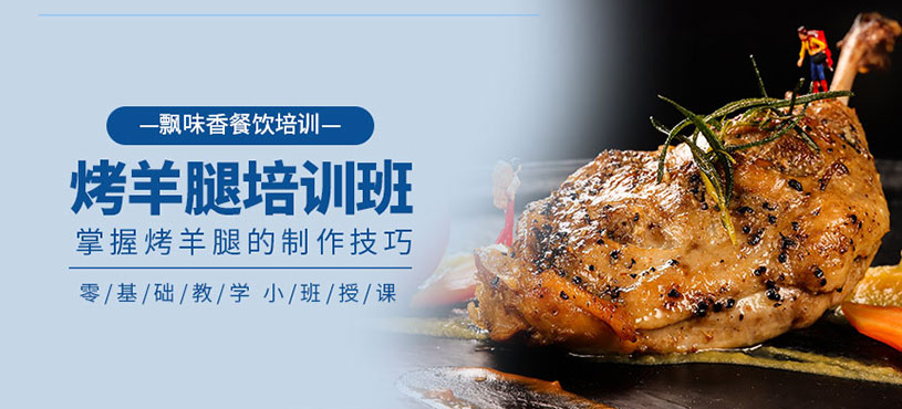 烤羊腿培訓(xùn)