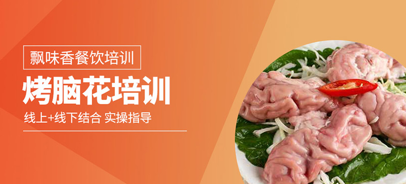 烤腦花培訓