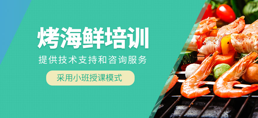 烤海鮮培訓
