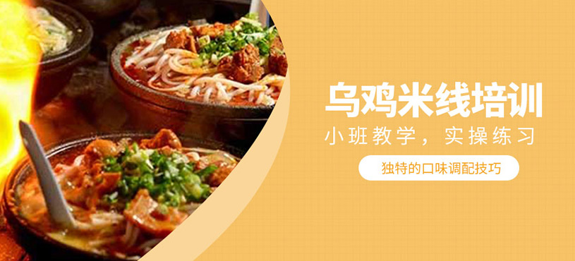烏雞米線培訓