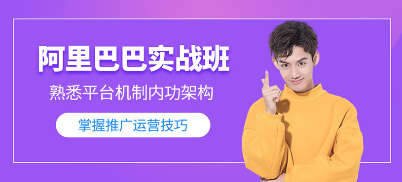 阿里巴巴推廣實(shí)戰(zhàn)班