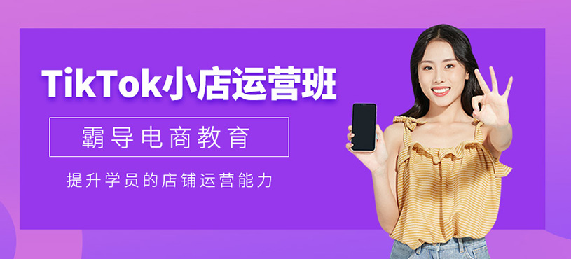 TikTok小店運營班