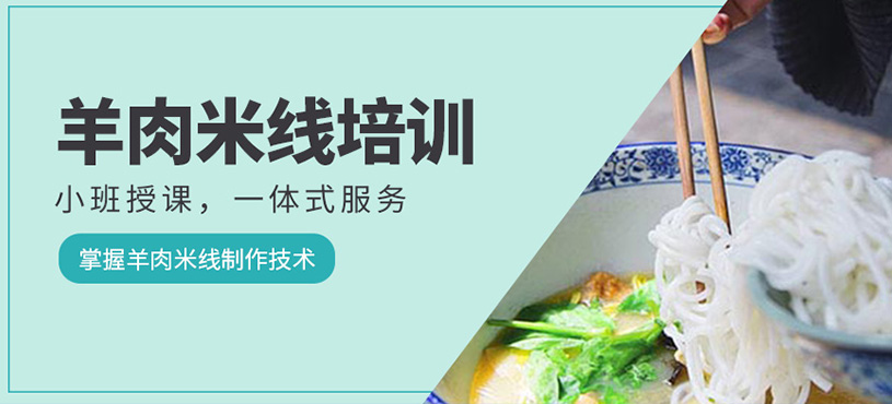 羊肉米線培訓(xùn)