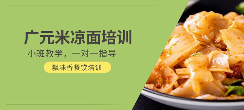 廣元米涼面培訓(xùn)