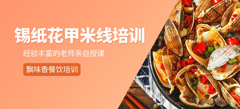 錫紙花甲米線培訓