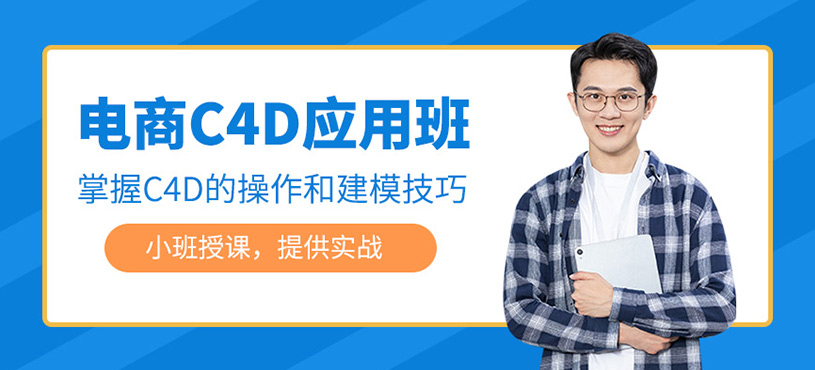 電商C4D應用班