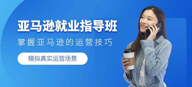 亞馬遜就業指導班