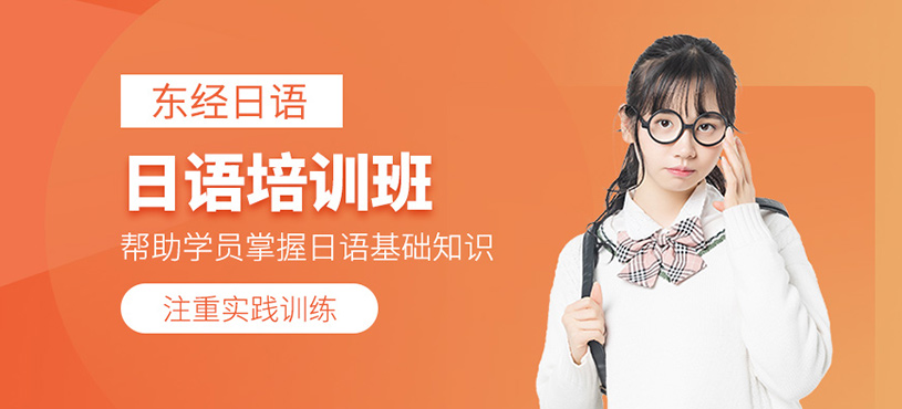日語(yǔ)培訓(xùn)班