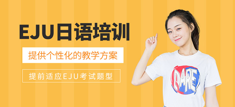 EJU日語培訓