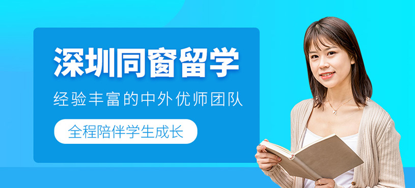 深圳同窗留學