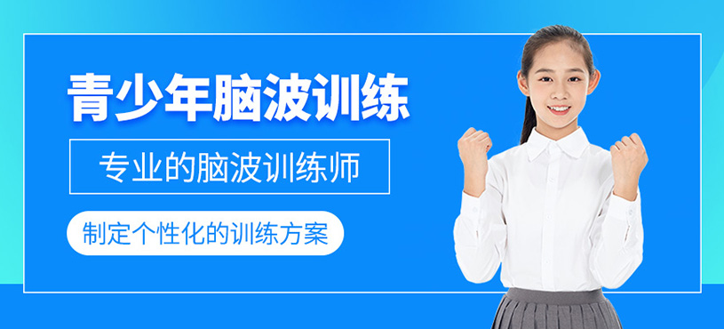 青少年腦波訓(xùn)練
