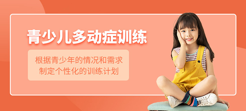 青少兒多動癥訓(xùn)練