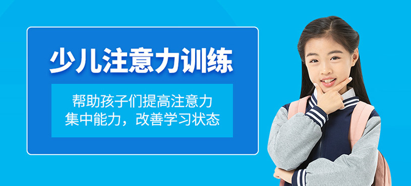 青少兒注意力訓(xùn)練