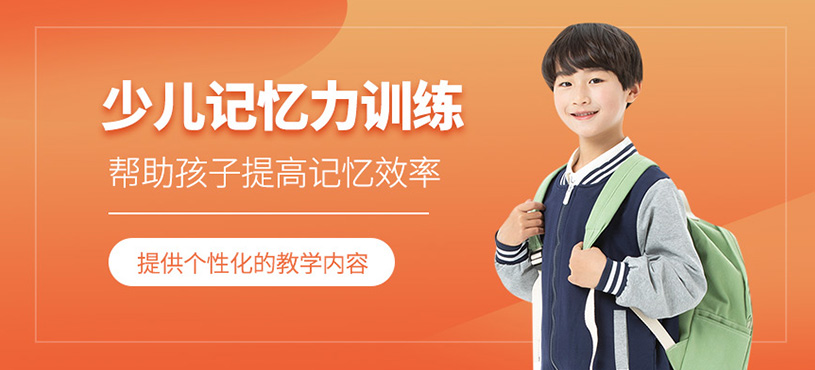 青少兒記憶力訓(xùn)練