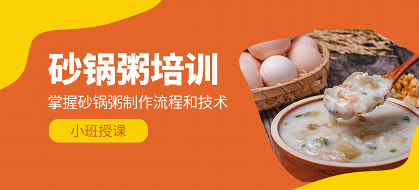 砂鍋粥培訓
