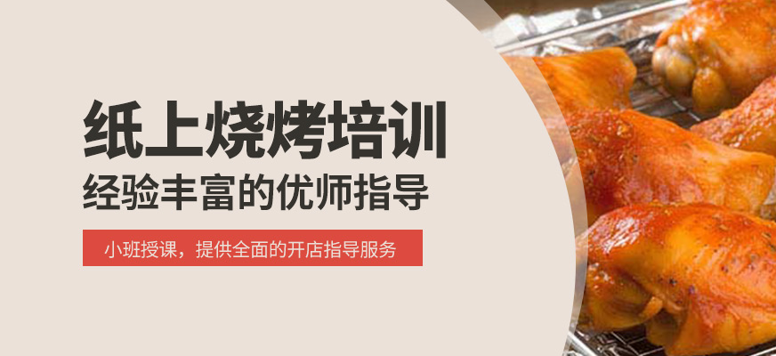 紙上燒烤培訓