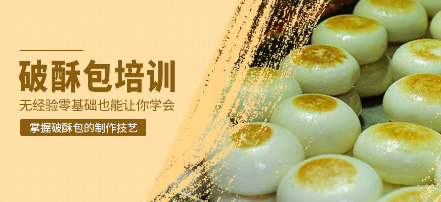 破酥包培訓