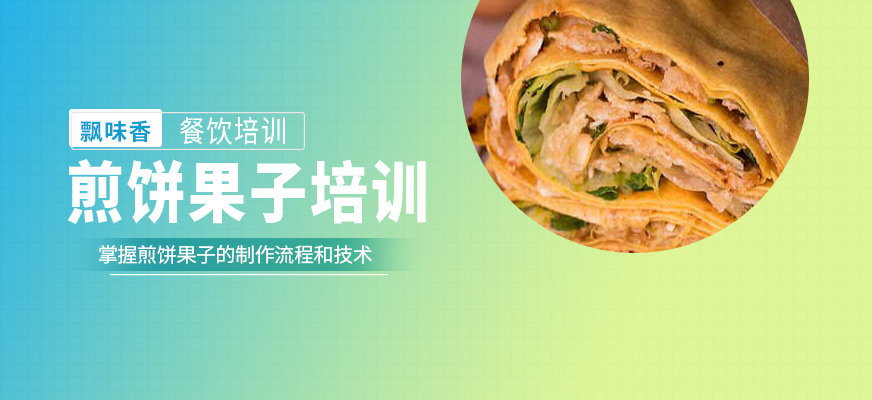 煎餅果子培訓
