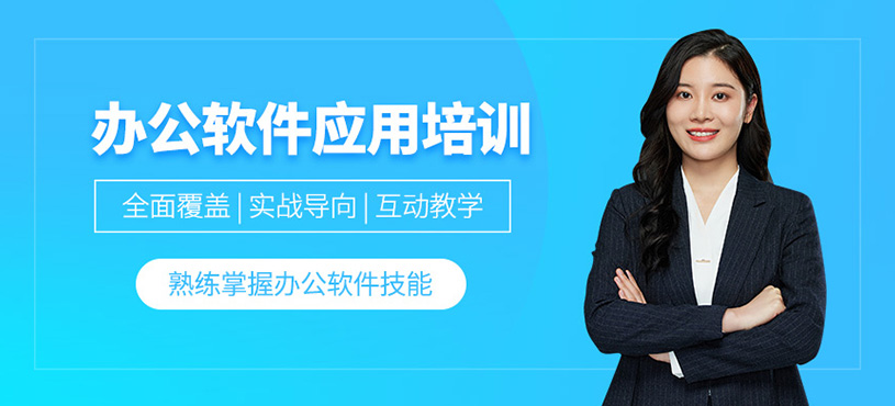 辦公軟件應用培訓