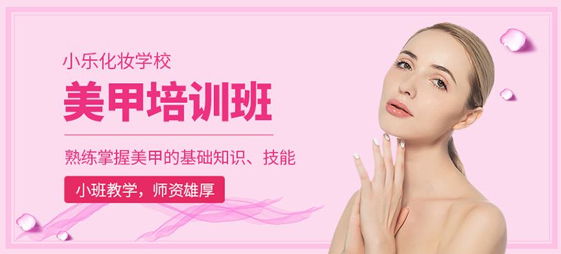 美甲培訓(xùn)班
