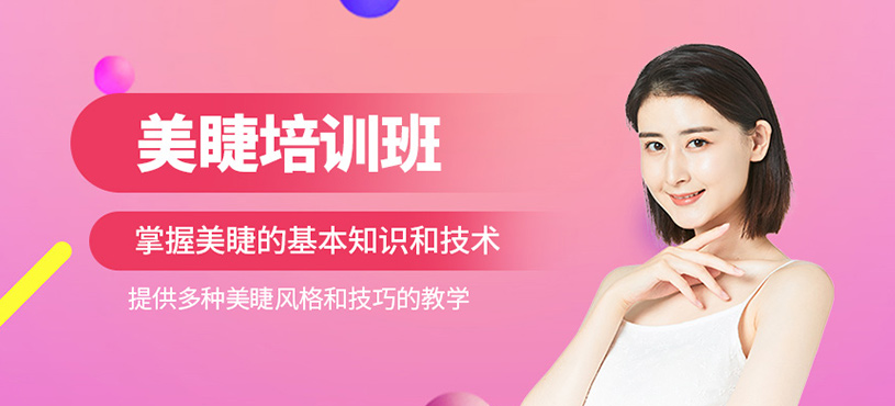 美睫培訓(xùn)班